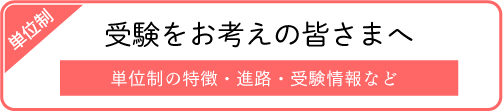 受験をお考えの皆さまへ（単位制）