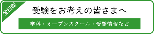 受験をお考えの皆さまへ（全日制）