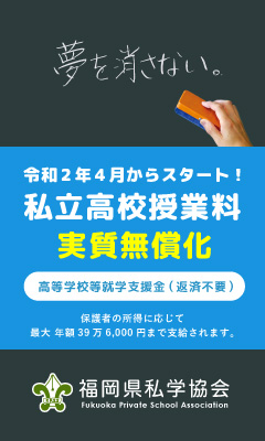 私立高校授業料 実質無償化 福岡県私学協会