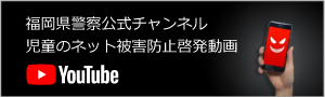 福岡県警察公式チャンネル 児童のネット被害防止啓発動画