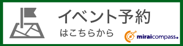 イベント予約