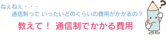 教えて通信制でかかる費用！