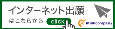 インターネット出願はこちらから