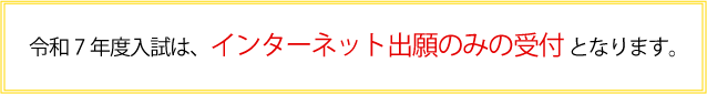 令和７年度入試はインターネット出願のみの受付となります