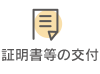 証明書等の交付